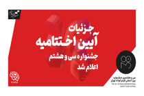 جزییات اختتامیه سی و هشتمین جشنواره بین‌المللی فیلم کوتاه تهران اعلام شد/اهدای مدال ایسفا در اختتامیه