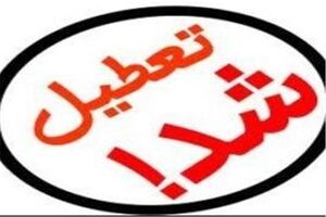 دانشگاه آزاد کرج فردا تعطیل است