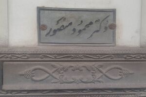 ۱۲ خرداد ماه بیست و سومین سالگرد درگذشت اولین پزشک مسلمان همدان