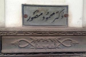 ۱۲ خرداد ماه بیست و سومین سالگرد درگذشت اولین پزشک مسلمان همدان