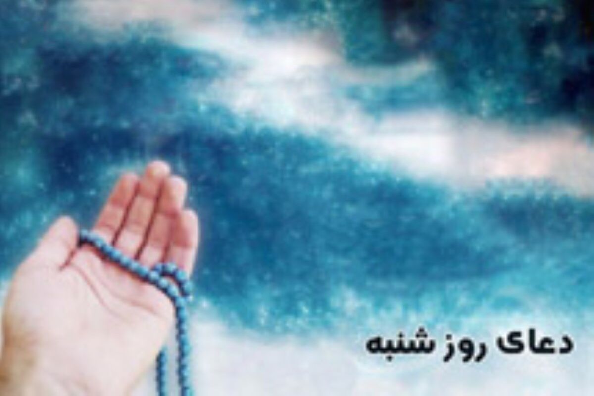دعای روز شنبه1