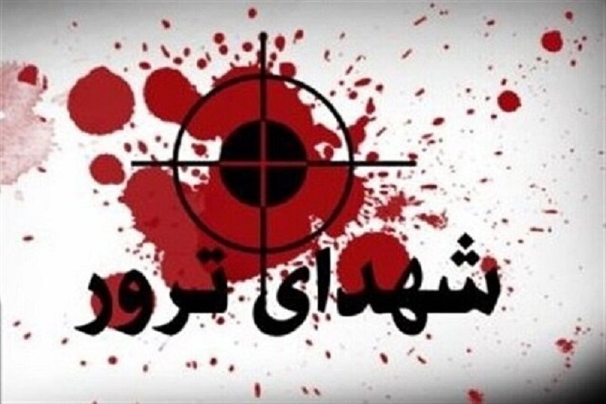شهدای ترور