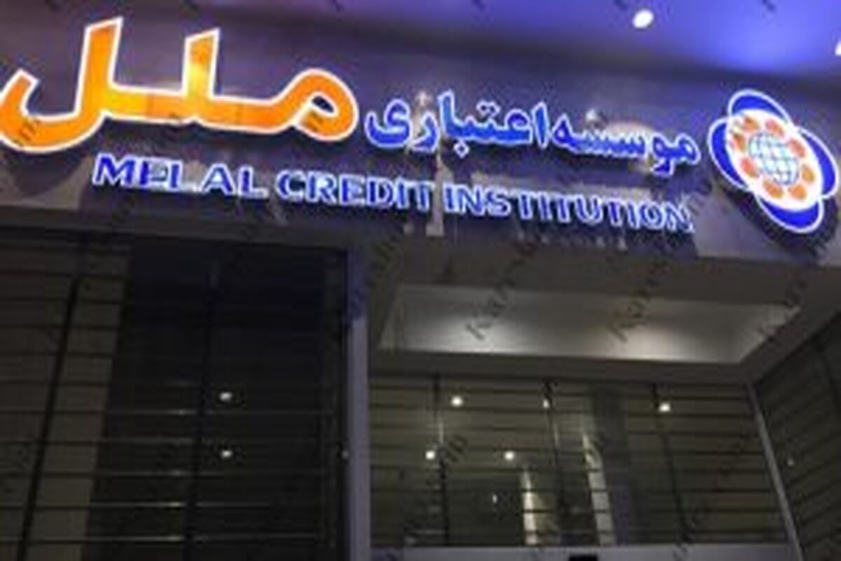 موسسه اعتباری ملل