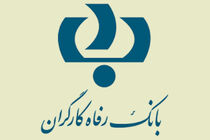 استاندار مازندران از بانک رفاه کارگران تقدیر کرد