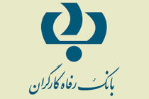 بیانیه بانک رفاه کارگران در واکنش به اقدام خصمانه دولت آمریکا