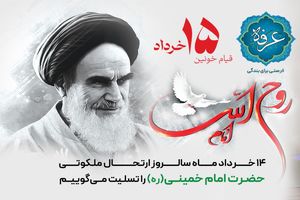 پیام مدیرعامل بانک رفاه کارگران به مناسبت سالروز رحلت حضرت امام خمینی (ره) و قیام خونین 15 خرداد