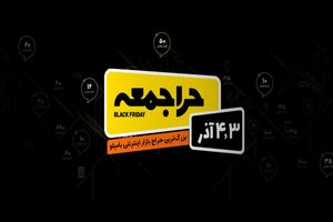 جمعه به خرید؛تخفیفی متفاوت
