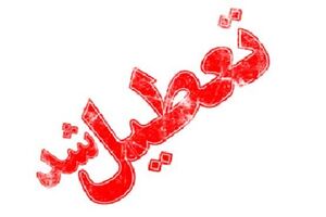  چهارشنبه باز هم جهت پایداری شبکه برق در خوزستان تعطیل اعلام شد