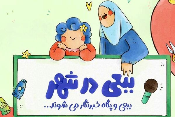 ببعی قهرمان با ماجراهای جدید می‌آید