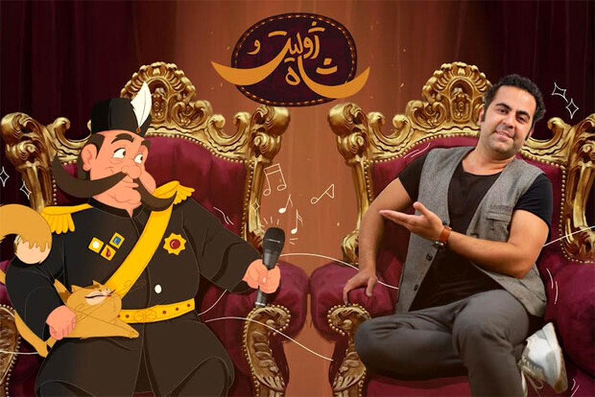 ژولیت و شاه