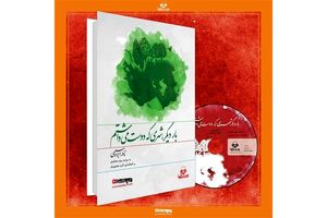 رونمایی یک کتاب صوتی از نادر ابراهیمی