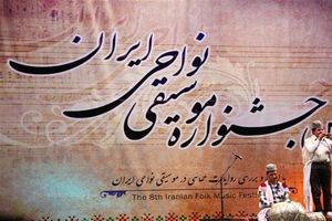 درخواست هنرمندان ٢٣ استان برای حضور در جشنواره موسیقی نواحی ایران