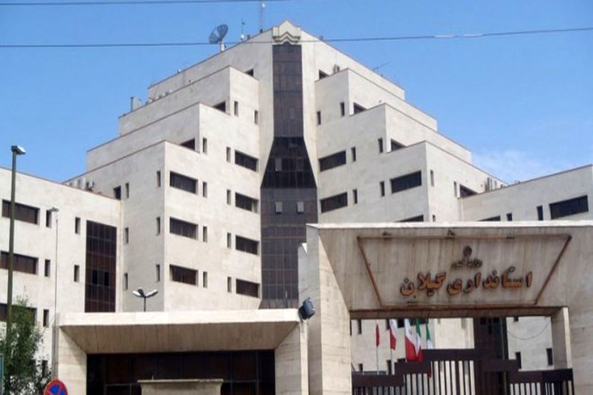 استانداری گیلان