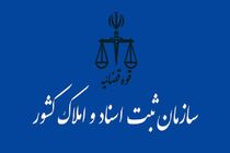 فردا دوشنبه دفترخانه‌های ثبت اسناد رسمی باز هستند
