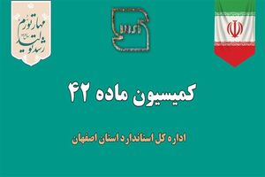 بررسی 16 پرونده در جلسه کمیسیون ماده ۴۲ اداره کل استاندارد استان اصفهان