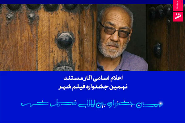 اعلام فهرست آثار مستند نهمین جشنواره بین‌المللی فیلم شهر