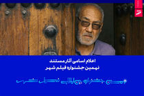 اعلام فهرست آثار مستند نهمین جشنواره بین‌المللی فیلم شهر