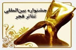 حضور ۶ اثر نمایشی از اصفهان به جشنواره تئاتر فجر