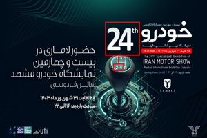 آرین پارس موتور با سبدکاملی از محصولات خود در ۲۴‌امین نمایشگاه خودرو مشهد حضور پررنگی دارد.