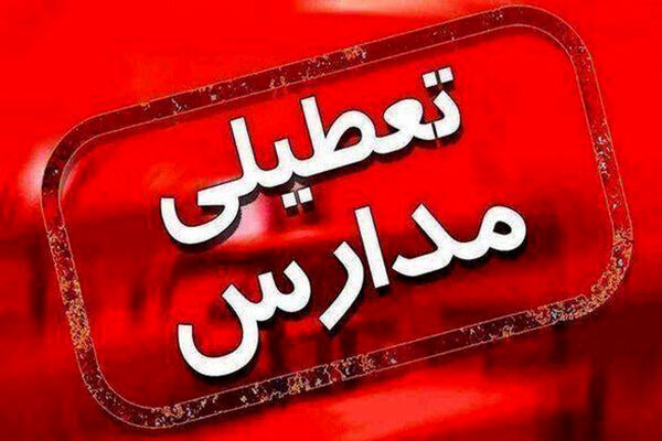 مدرسه های مقطع ابتدایی پردیس و دماوند فردا ۳۰ دی  غیرحضوری است
