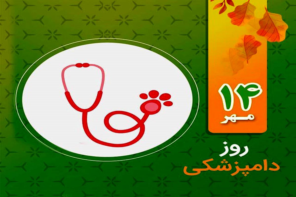 روز ملی دامپزشکی