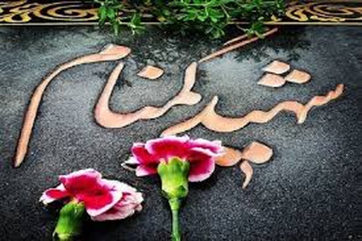 شهید گمنام