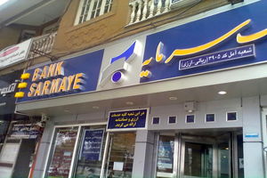 افزایش سقف تسهیلات بدون ضامن بانک سرمایه