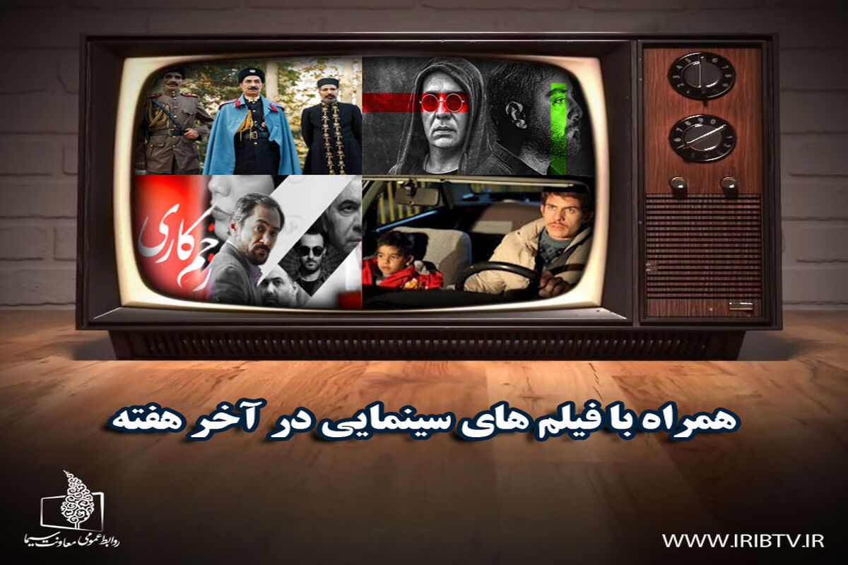 فیلم های سینمایی آخر هفته