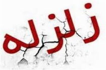 زمین‌لرزه ۵ ریشتری بجنورد را لرزاند
