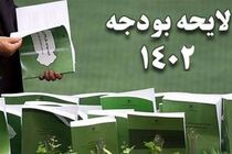 کمیسیون تلفیق کلیات لایحه بودجه ۱۴۰۲ را تصویب کرد