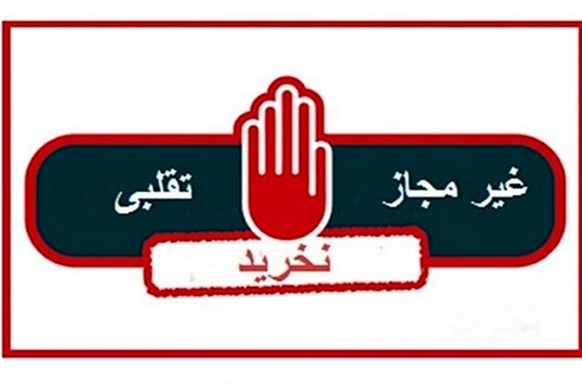 تقلبی