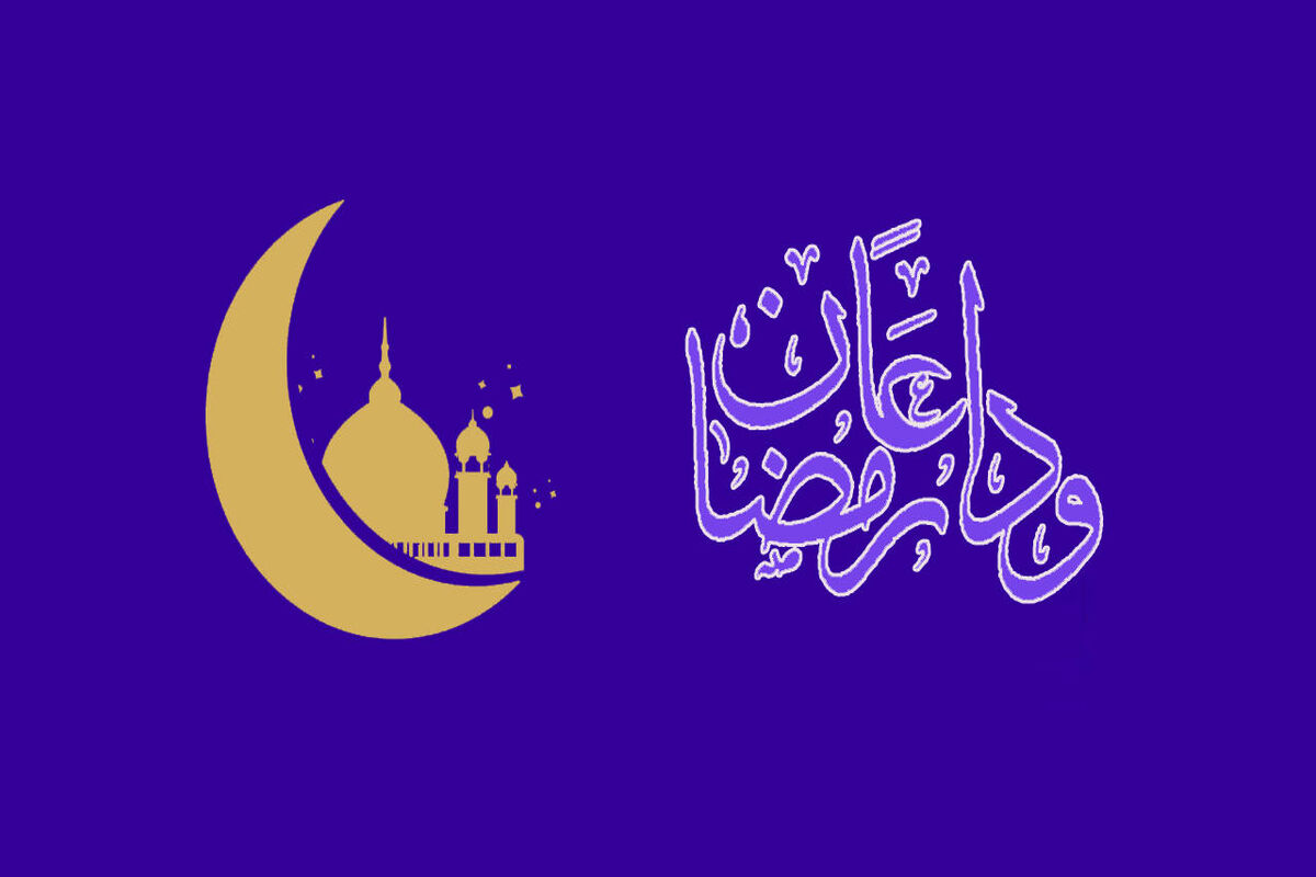 دعای وداع ماه رمضان