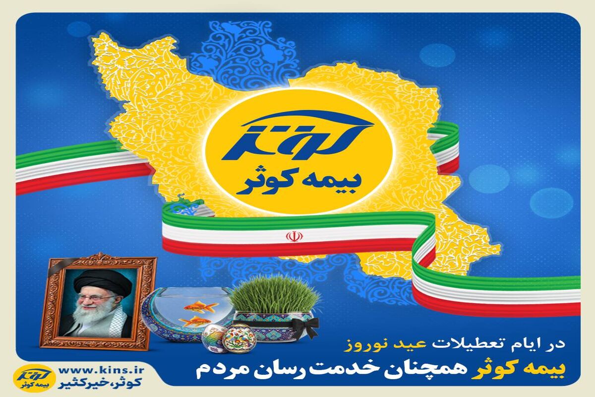 بیمه کوثر