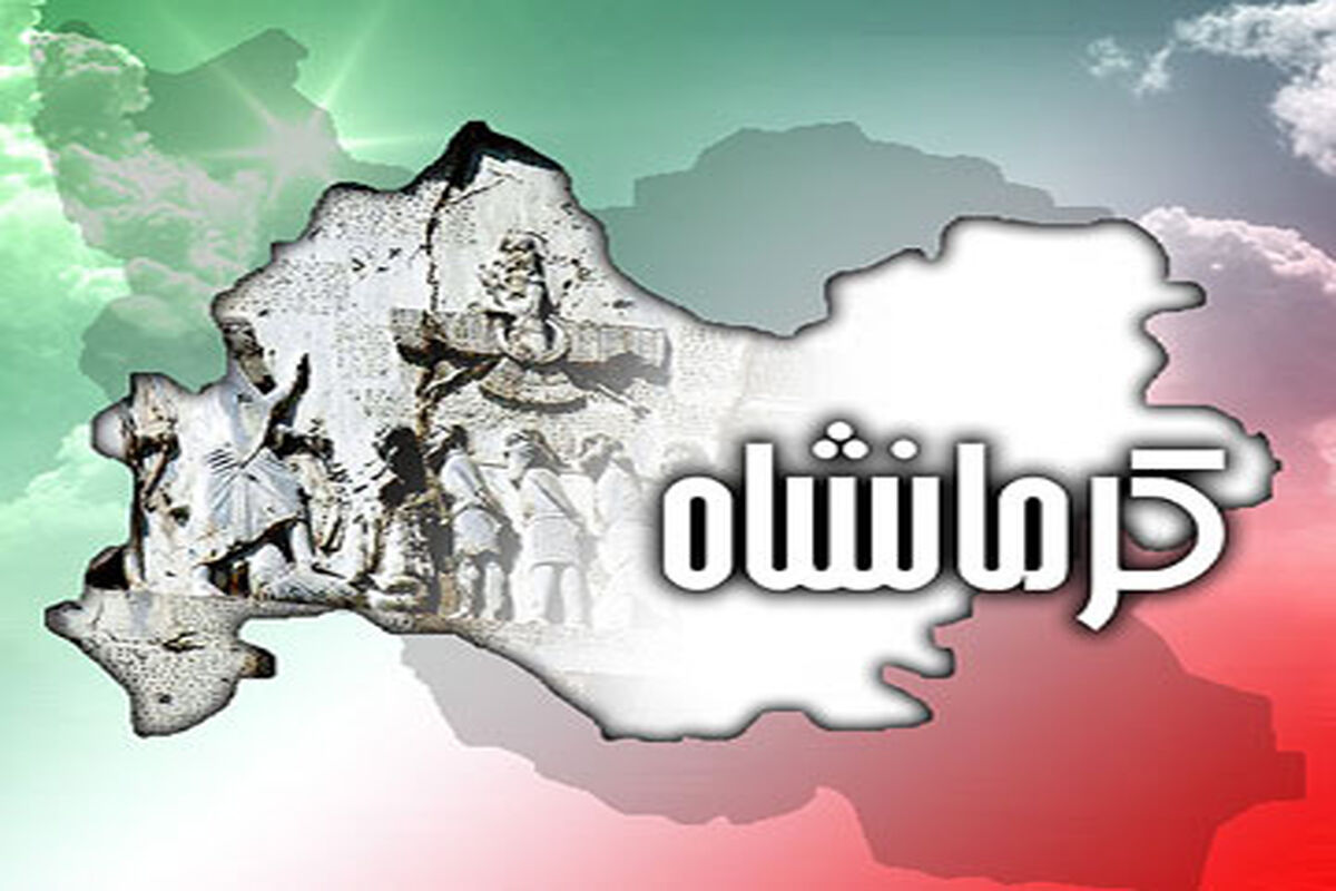 روز ملی کرمانشاه 