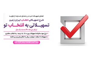 تشریح حمایت های بانک ایران زمین از تولیدکنندگان و کارآفرینان