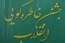 ۱۰ شب مراسم خاطره‌گویی انقلاب در مسجد جامع برگزار می‌شود