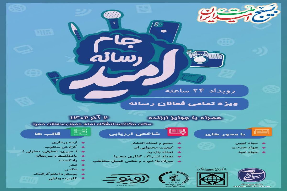 جام رسانه امید در گیلان