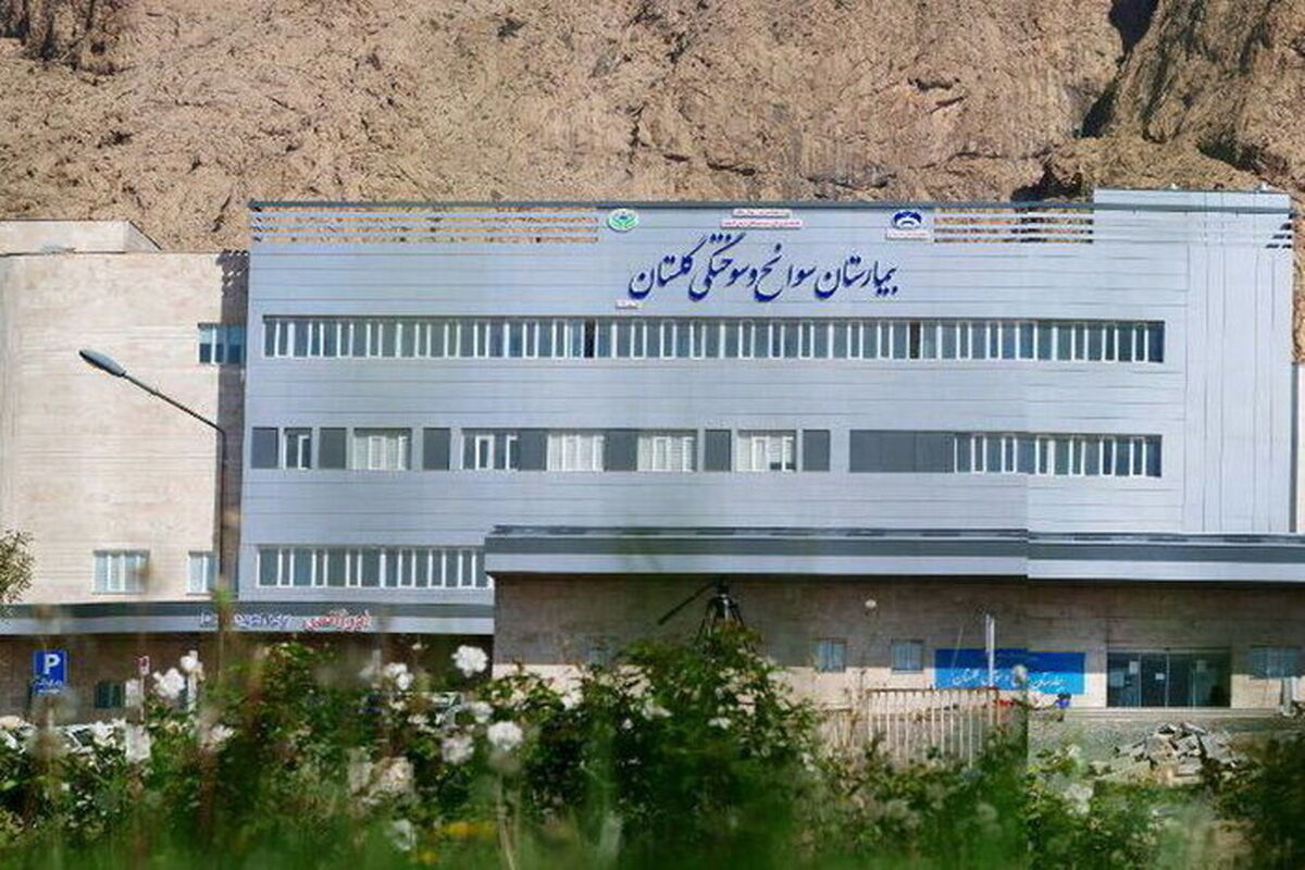بیمارستان گلستان کرمانشاه 