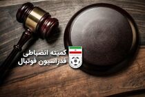 کمیته انضباطی نتایج شکایت از قراردادها را اعلام کرد
