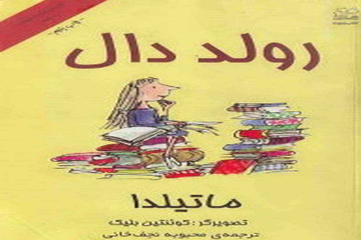 کتاب ماتیلدا