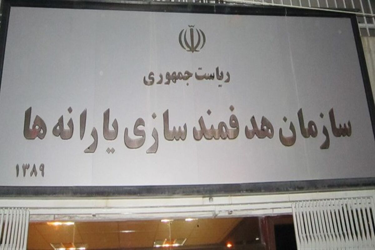 سازمان هدفمندسازی یارانه ها