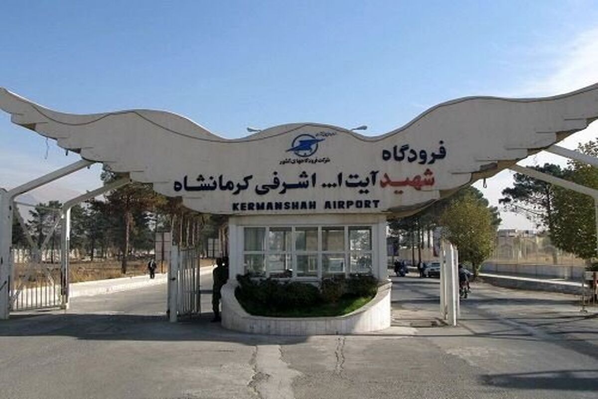 فرودگاه کرمانشاه