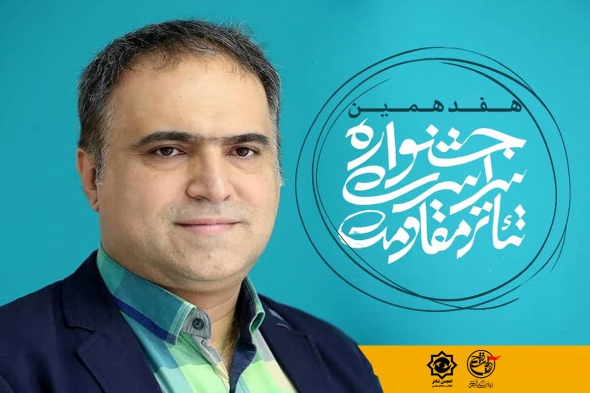 هفدهمین جشنواره سراسری تئاتر مقاومت