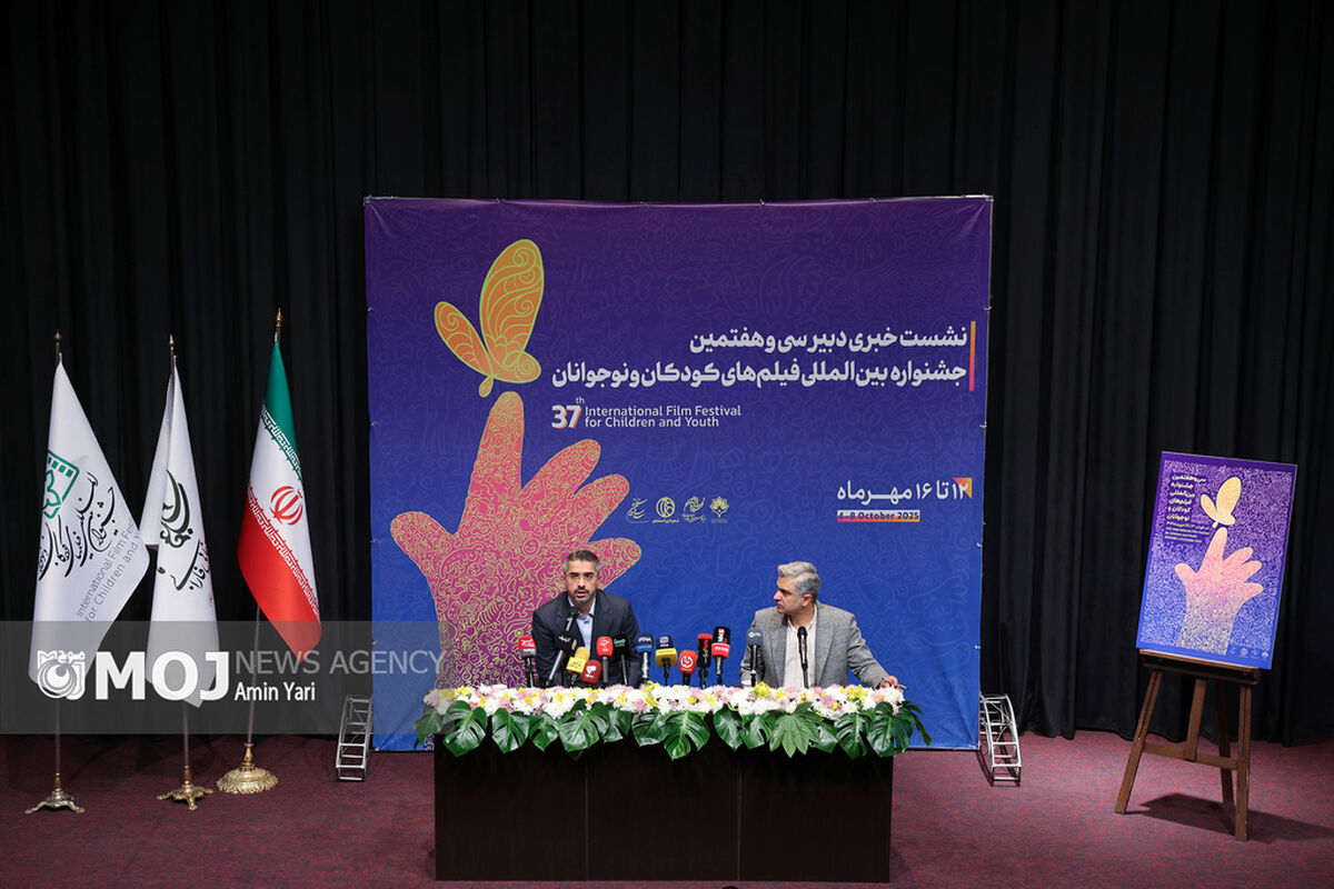 نشست خبری سی و هفتمین جشنواره بین‌المللی فیلم‌های کودکان و نوجوانان
