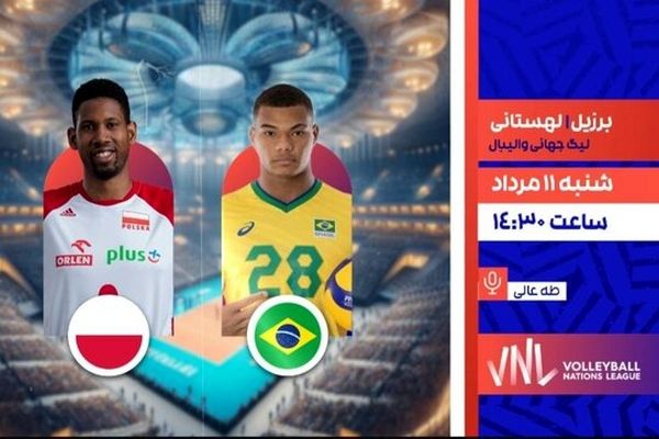 والیبال لهستان و برزیل زنده از تلویزیون  پخش می‌شود