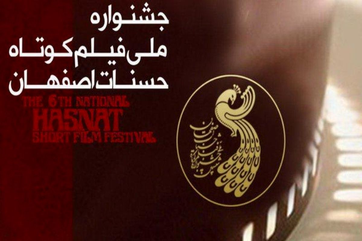 اصفهان- جشنواره فیلم کوتاه حسنات