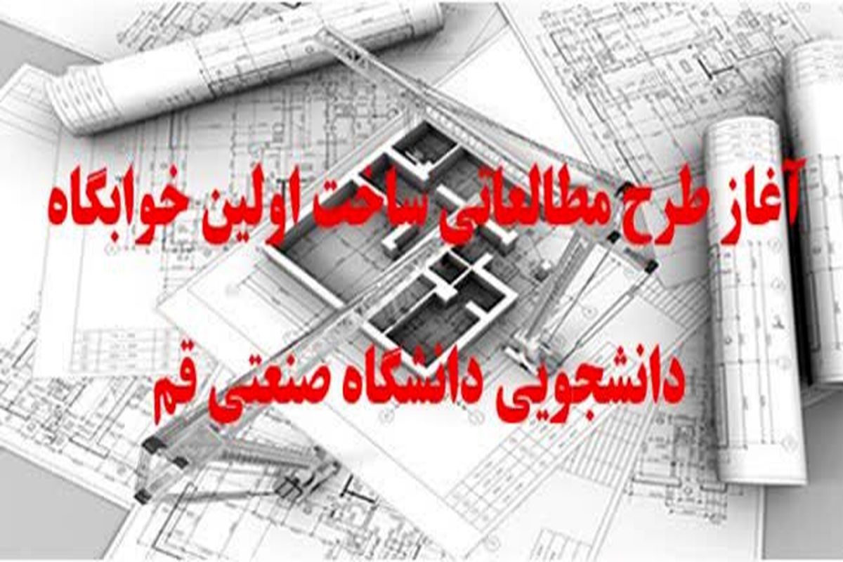 دانشگاه صنعتی قم