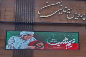 اکران ۴ فیلم در چهارمحال و‌بختیاری