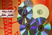 مجوز نمایش برای 5 فیلم سینمایی صادر شد