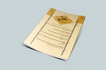 ارتقای رتبه فصلنامه « مطالعات اخلاق کاربردی» به علمی- پژوهشی